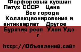 Фарфоровый кувшин Петух СССР › Цена ­ 1 500 - Все города Коллекционирование и антиквариат » Другое   . Бурятия респ.,Улан-Удэ г.